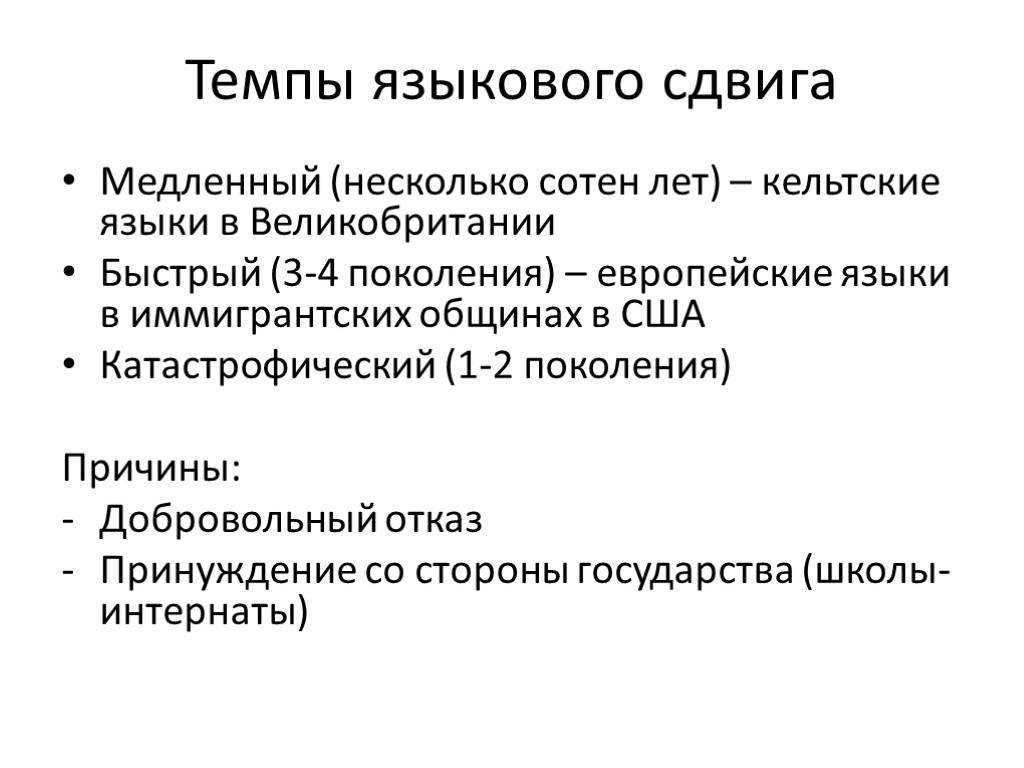 Темпы языкового сдвига Медленный (несколько сотен лет) – кельтские языки в Великобритании Быстрый (3-4